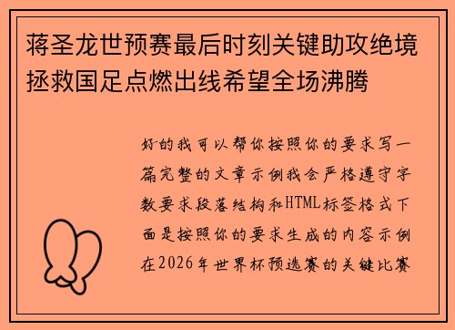 蒋圣龙世预赛最后时刻关键助攻绝境拯救国足点燃出线希望全场沸腾 蒋圣龙世预赛最后时刻关键助攻绝境拯救国足点燃出线希望全场沸腾