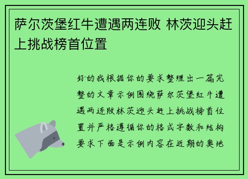 萨尔茨堡红牛遭遇两连败 林茨迎头赶上挑战榜首位置