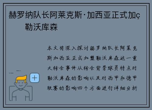 赫罗纳队长阿莱克斯·加西亚正式加盟勒沃库森 赫罗纳队长阿莱克斯·加西亚正式加盟勒沃库森