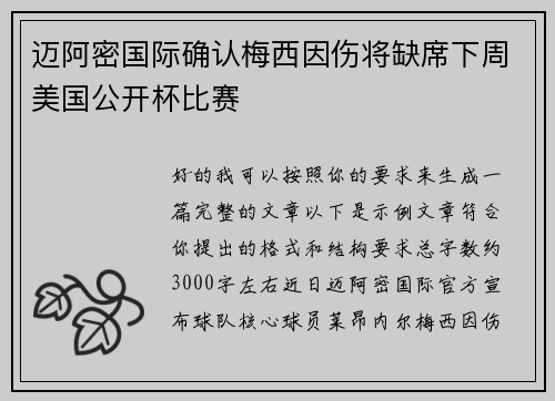 迈阿密国际确认梅西因伤将缺席下周美国公开杯比赛 迈阿密国际确认梅西因伤将缺席下周美国公开杯比赛