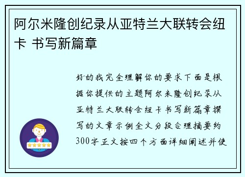 阿尔米隆创纪录从亚特兰大联转会纽卡 书写新篇章 阿尔米隆创纪录从亚特兰大联转会纽卡 书写新篇章