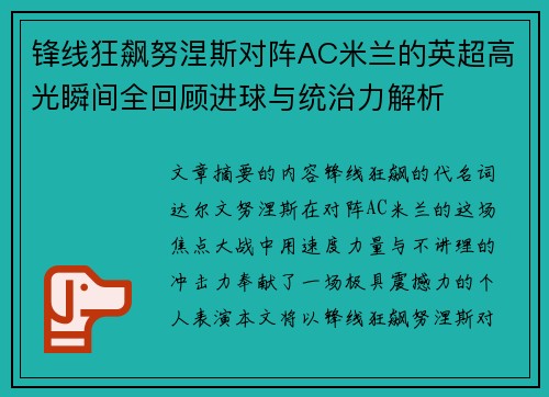 锋线狂飙努涅斯对阵AC米兰的英超高光瞬间全回顾进球与统治力解析 锋线狂飙努涅斯对阵AC米兰的英超高光瞬间全回顾进球与统治力解析