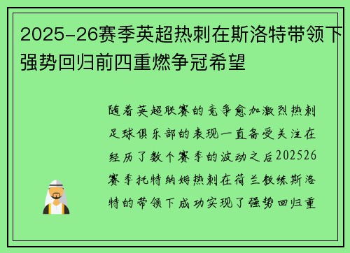 2025-26赛季英超热刺在斯洛特带领下强势回归前四重燃争冠希望 2025-26赛季英超热刺在斯洛特带领下强势回归前四重燃争冠希望