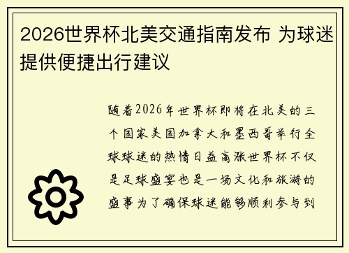 2026世界杯北美交通指南发布 为球迷提供便捷出行建议 2026世界杯北美交通指南发布 为球迷提供便捷出行建议