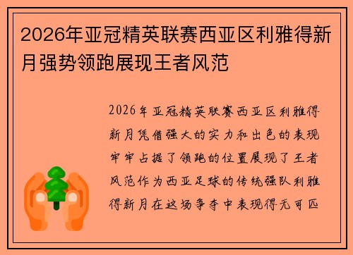 2026年亚冠精英联赛西亚区利雅得新月强势领跑展现王者风范 2026年亚冠精英联赛西亚区利雅得新月强势领跑展现王者风范