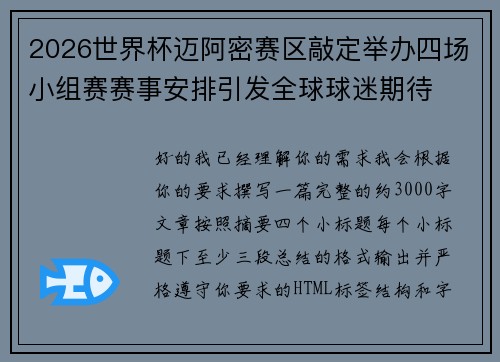 2026世界杯迈阿密赛区敲定举办四场小组赛赛事安排引发全球球迷期待