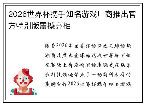 2026世界杯携手知名游戏厂商推出官方特别版震撼亮相