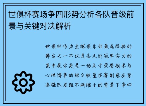 世俱杯赛场争四形势分析各队晋级前景与关键对决解析 世俱杯赛场争四形势分析各队晋级前景与关键对决解析