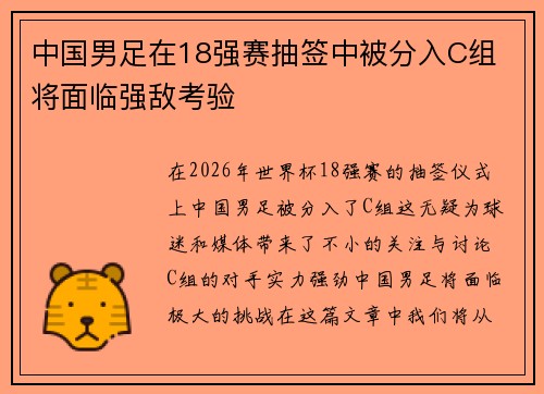 中国男足在18强赛抽签中被分入C组 将面临强敌考验
