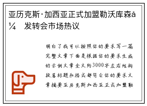亚历克斯·加西亚正式加盟勒沃库森引发转会市场热议 亚历克斯·加西亚正式加盟勒沃库森引发转会市场热议