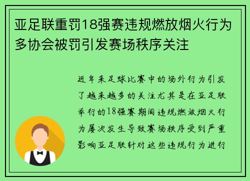 亚足联重罚18强赛违规燃放烟火行为多协会被罚引发赛场秩序关注