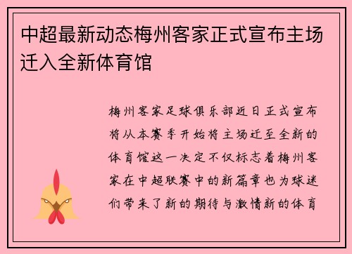 中超最新动态梅州客家正式宣布主场迁入全新体育馆 中超最新动态梅州客家正式宣布主场迁入全新体育馆