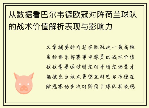 从数据看巴尔韦德欧冠对阵荷兰球队的战术价值解析表现与影响力 从数据看巴尔韦德欧冠对阵荷兰球队的战术价值解析表现与影响力