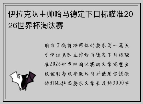 伊拉克队主帅哈马德定下目标瞄准2026世界杯淘汰赛 伊拉克队主帅哈马德定下目标瞄准2026世界杯淘汰赛