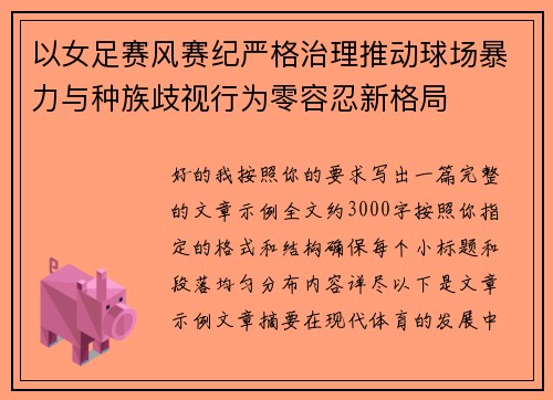 以女足赛风赛纪严格治理推动球场暴力与种族歧视行为零容忍新格局 以女足赛风赛纪严格治理推动球场暴力与种族歧视行为零容忍新格局