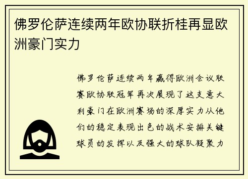 佛罗伦萨连续两年欧协联折桂再显欧洲豪门实力 佛罗伦萨连续两年欧协联折桂再显欧洲豪门实力