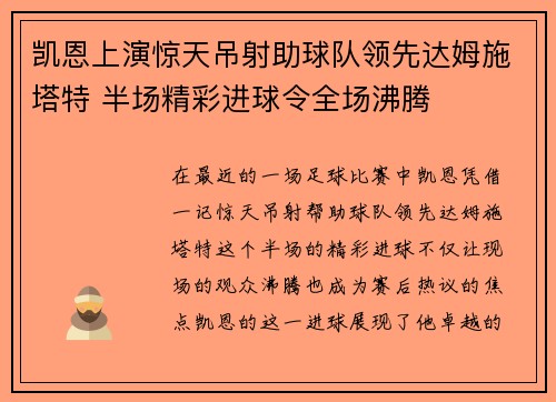 凯恩上演惊天吊射助球队领先达姆施塔特 半场精彩进球令全场沸腾