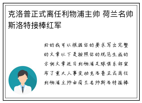 克洛普正式离任利物浦主帅 荷兰名帅斯洛特接棒红军 克洛普正式离任利物浦主帅 荷兰名帅斯洛特接棒红军