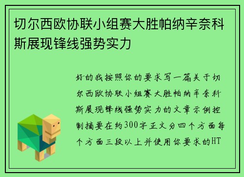 切尔西欧协联小组赛大胜帕纳辛奈科斯展现锋线强势实力 切尔西欧协联小组赛大胜帕纳辛奈科斯展现锋线强势实力