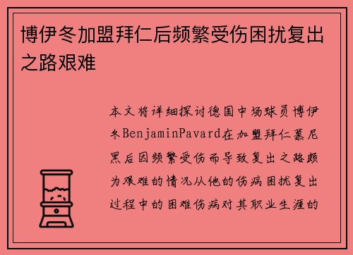 博伊冬加盟拜仁后频繁受伤困扰复出之路艰难 博伊冬加盟拜仁后频繁受伤困扰复出之路艰难