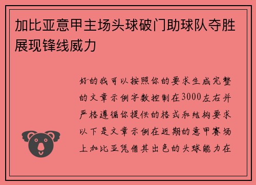 加比亚意甲主场头球破门助球队夺胜展现锋线威力 加比亚意甲主场头球破门助球队夺胜展现锋线威力