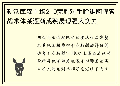 勒沃库森主场2-0完胜对手哈维阿隆索战术体系逐渐成熟展现强大实力 勒沃库森主场2-0完胜对手哈维阿隆索战术体系逐渐成熟展现强大实力