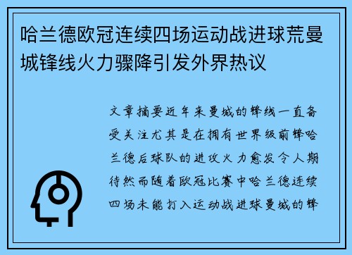哈兰德欧冠连续四场运动战进球荒曼城锋线火力骤降引发外界热议 哈兰德欧冠连续四场运动战进球荒曼城锋线火力骤降引发外界热议