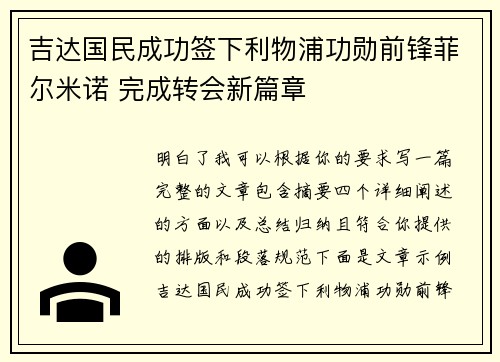 吉达国民成功签下利物浦功勋前锋菲尔米诺 完成转会新篇章 吉达国民成功签下利物浦功勋前锋菲尔米诺 完成转会新篇章