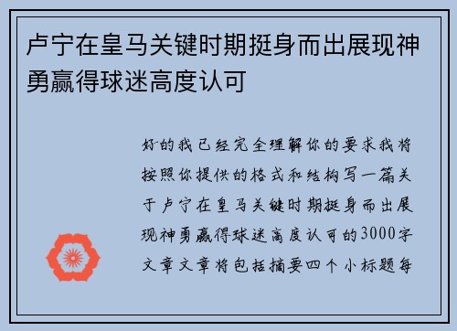 卢宁在皇马关键时期挺身而出展现神勇赢得球迷高度认可