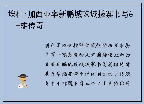 埃杜·加西亚率新鹏城攻城拔寨书写英雄传奇 埃杜·加西亚率新鹏城攻城拔寨书写英雄传奇