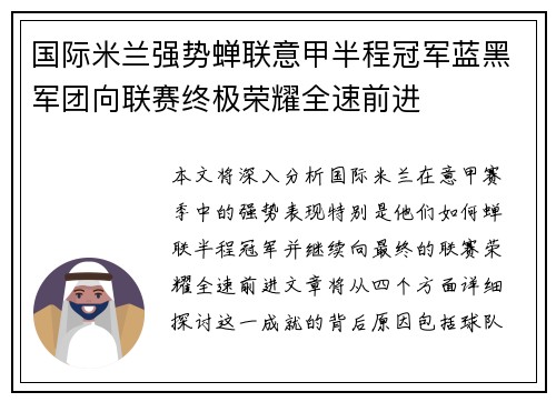 国际米兰强势蝉联意甲半程冠军蓝黑军团向联赛终极荣耀全速前进 国际米兰强势蝉联意甲半程冠军蓝黑军团向联赛终极荣耀全速前进
