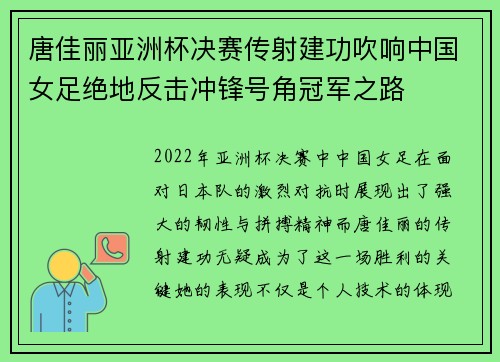 唐佳丽亚洲杯决赛传射建功吹响中国女足绝地反击冲锋号角冠军之路 唐佳丽亚洲杯决赛传射建功吹响中国女足绝地反击冲锋号角冠军之路