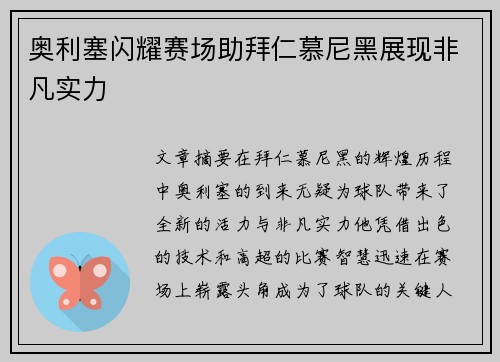 奥利塞闪耀赛场助拜仁慕尼黑展现非凡实力 奥利塞闪耀赛场助拜仁慕尼黑展现非凡实力