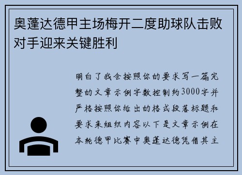 奥蓬达德甲主场梅开二度助球队击败对手迎来关键胜利 奥蓬达德甲主场梅开二度助球队击败对手迎来关键胜利