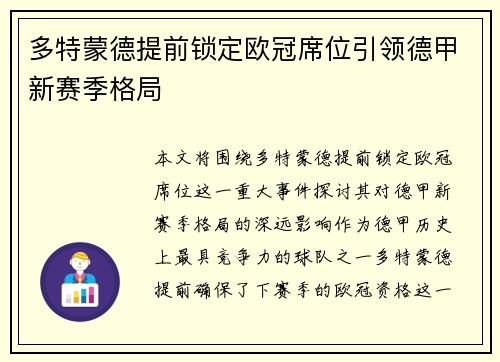 多特蒙德提前锁定欧冠席位引领德甲新赛季格局 多特蒙德提前锁定欧冠席位引领德甲新赛季格局