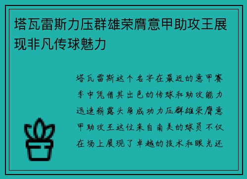 塔瓦雷斯力压群雄荣膺意甲助攻王展现非凡传球魅力