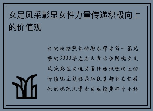 女足风采彰显女性力量传递积极向上的价值观 女足风采彰显女性力量传递积极向上的价值观
