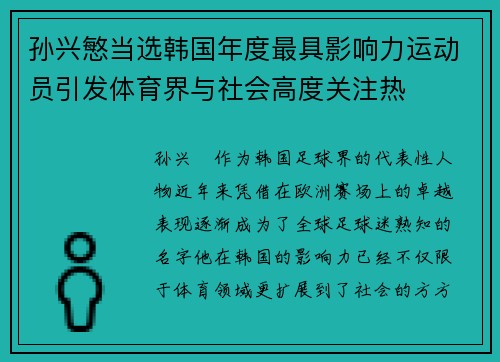 孙兴慜当选韩国年度最具影响力运动员引发体育界与社会高度关注热 孙兴慜当选韩国年度最具影响力运动员引发体育界与社会高度关注热