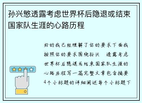 孙兴慜透露考虑世界杯后隐退或结束国家队生涯的心路历程