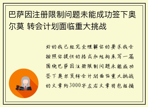 巴萨因注册限制问题未能成功签下奥尔莫 转会计划面临重大挑战