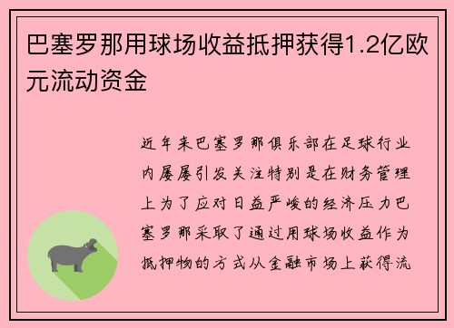 巴塞罗那用球场收益抵押获得1.2亿欧元流动资金 巴塞罗那用球场收益抵押获得1.2亿欧元流动资金