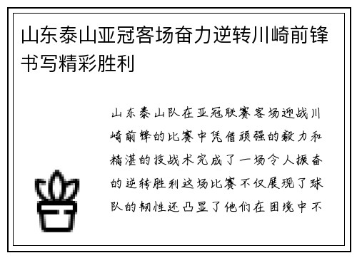 山东泰山亚冠客场奋力逆转川崎前锋书写精彩胜利 山东泰山亚冠客场奋力逆转川崎前锋书写精彩胜利