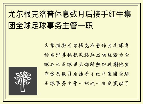 尤尔根克洛普休息数月后接手红牛集团全球足球事务主管一职