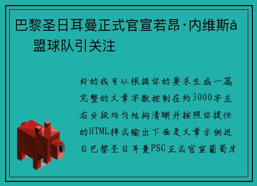 巴黎圣日耳曼正式官宣若昂·内维斯加盟球队引关注