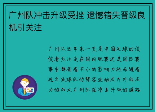广州队冲击升级受挫 遗憾错失晋级良机引关注 广州队冲击升级受挫 遗憾错失晋级良机引关注