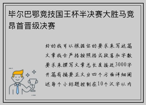 毕尔巴鄂竞技国王杯半决赛大胜马竞昂首晋级决赛