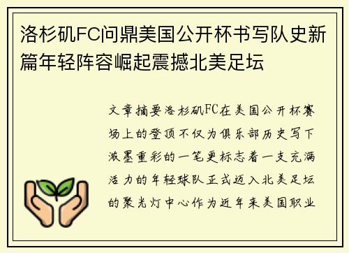 洛杉矶FC问鼎美国公开杯书写队史新篇年轻阵容崛起震撼北美足坛