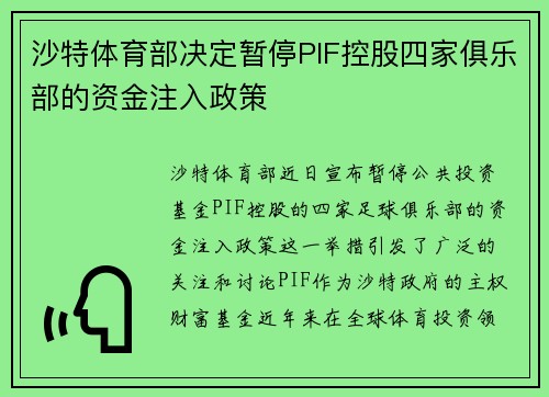 沙特体育部决定暂停PIF控股四家俱乐部的资金注入政策